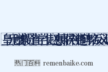 皇元赠集贤直学士赵惠肃侯神道碑铭反义词是什么意思的图片